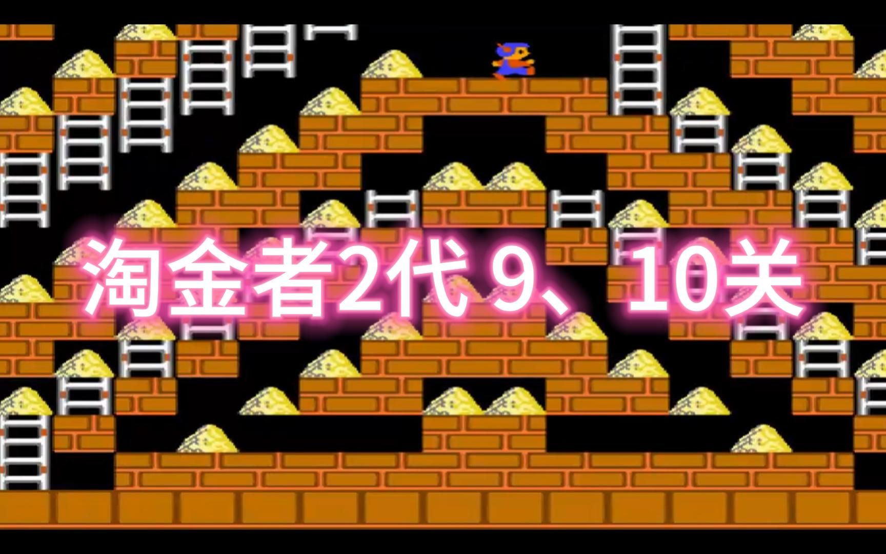 淘金者2代 9,10关