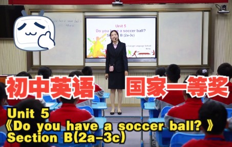 [图]国家一等奖丨优质课实录丨部编人教版初中七年级英语上册 Unit 5《Do you have a soccer ball？》Section B(2a-3c)