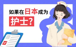 Tải video: 在日本当护士，一年能挣多少钱？