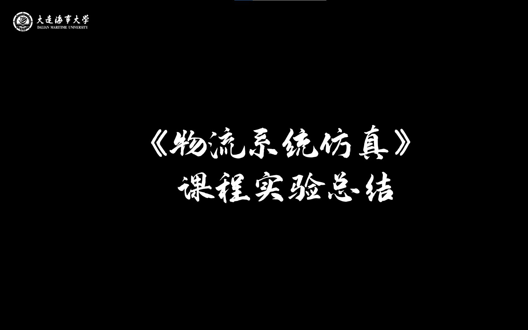 [图]大连海事大学《物流系统仿真》课程期末实验总结