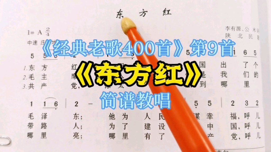 [图]《经典老歌400首》第9首《东方红》简谱教唱