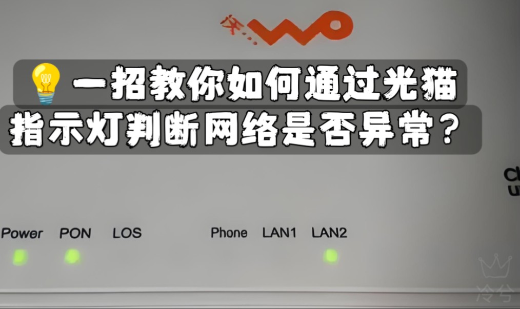 一招教你如何通过光猫指示灯判断网络是否异常?哔哩哔哩bilibili