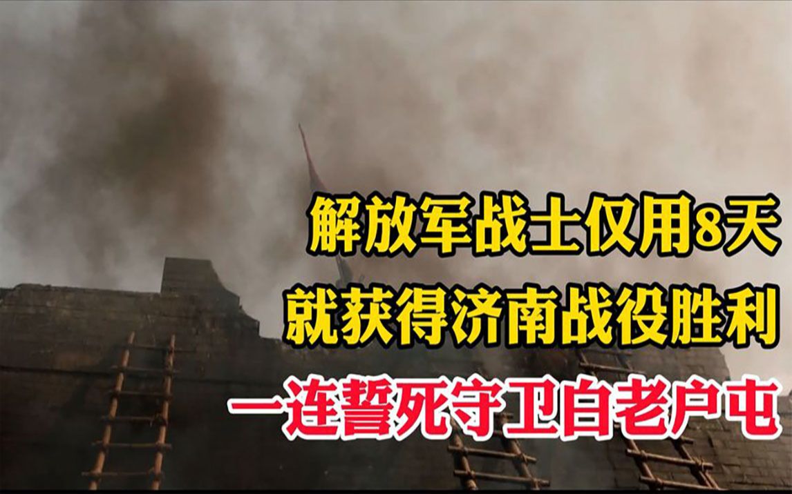 [图]解放军战士仅用8天，就获得济南战役胜利，一连誓死守卫白老户屯