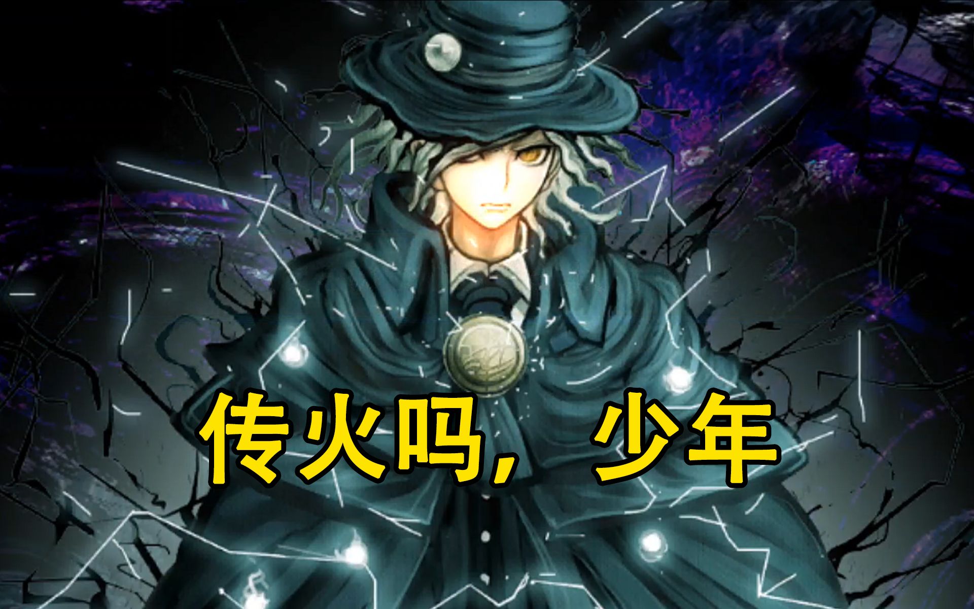 【fgo熟肉】奏章ii·剧情 | 随时可以借你火焰,共犯者