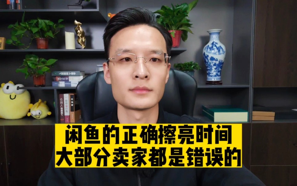 [图]闲鱼几点擦亮好？大部分卖家擦亮时间是错的！分享正确擦亮时间！