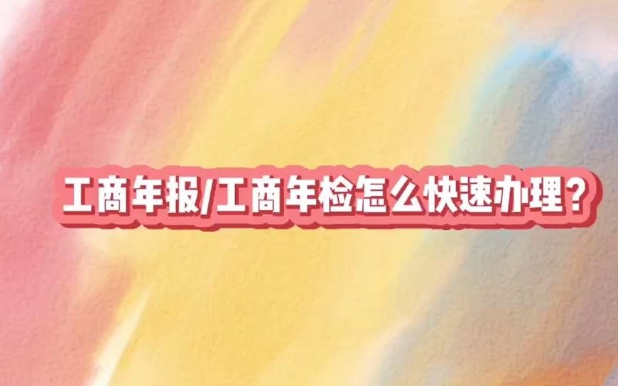 工商年报工商年检怎么快速办理哔哩哔哩bilibili