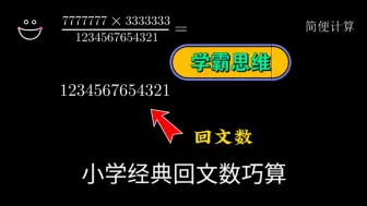 下载视频: 小学经典计算之回文数巧算！