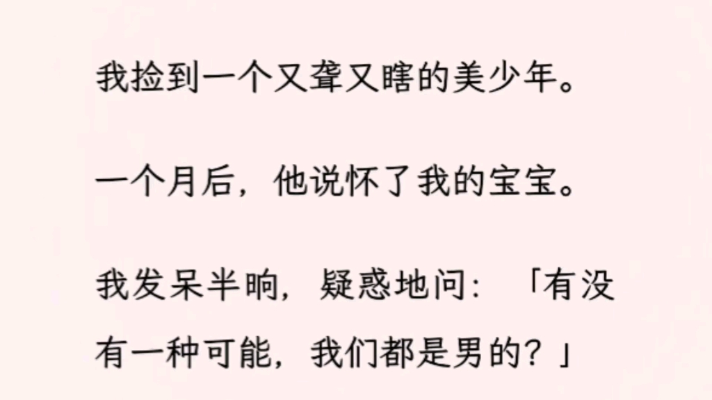 【双男主】(全文完)一个月后他说怀了我的宝宝.我发呆,疑惑问:有没有一种可能,我们都是男的?哔哩哔哩bilibili