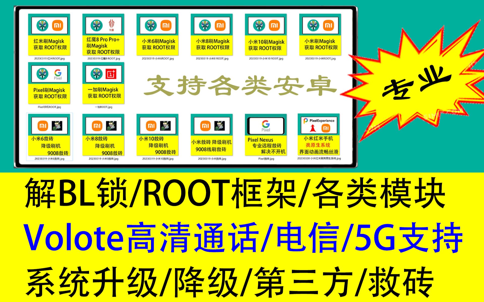 小米红米一加三星谷歌Pixel安卓手机解BL锁ROOT框架各类模块Volote高清通话电信5G支持系统升级降级第三方救砖哔哩哔哩bilibili