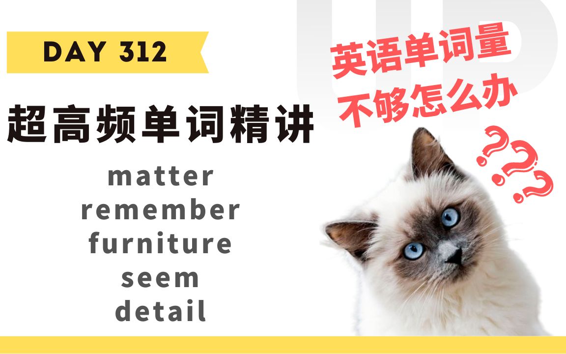 【学英语】十分钟掌握必背单词Day 312:matter, remember, furniture, seem, detail哔哩哔哩bilibili