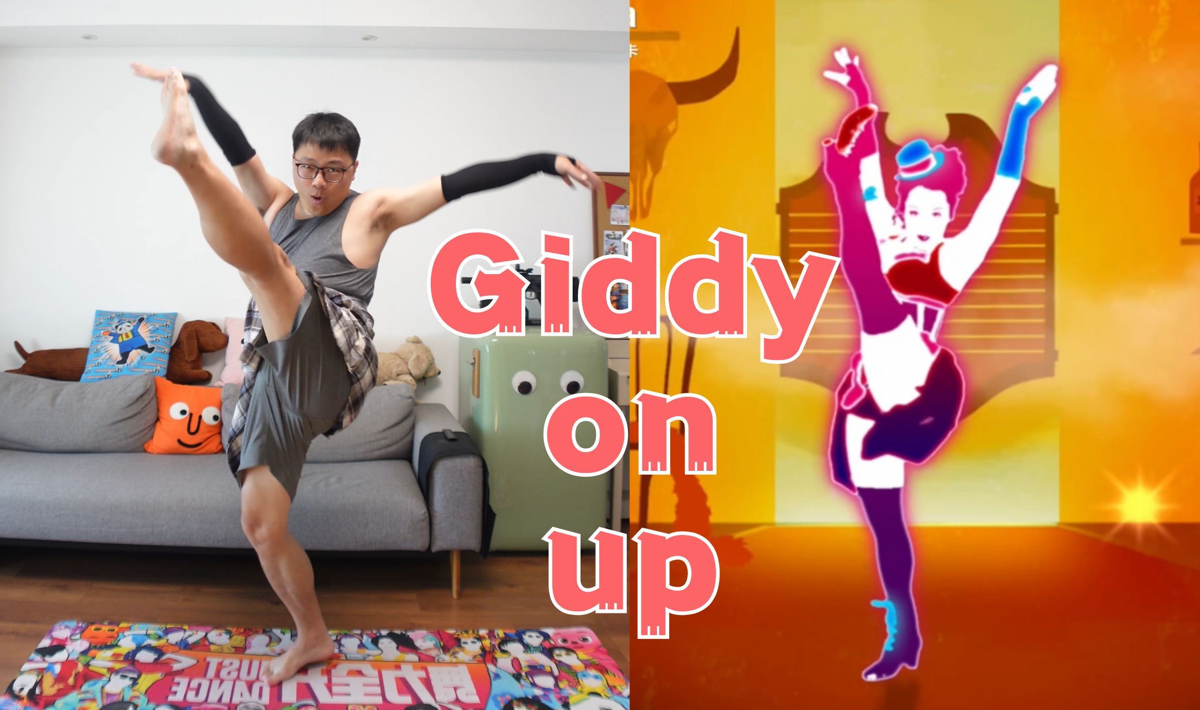 跳舞最要紧的就是开心啦《giddy on up【舞力全开国行版】cola様的