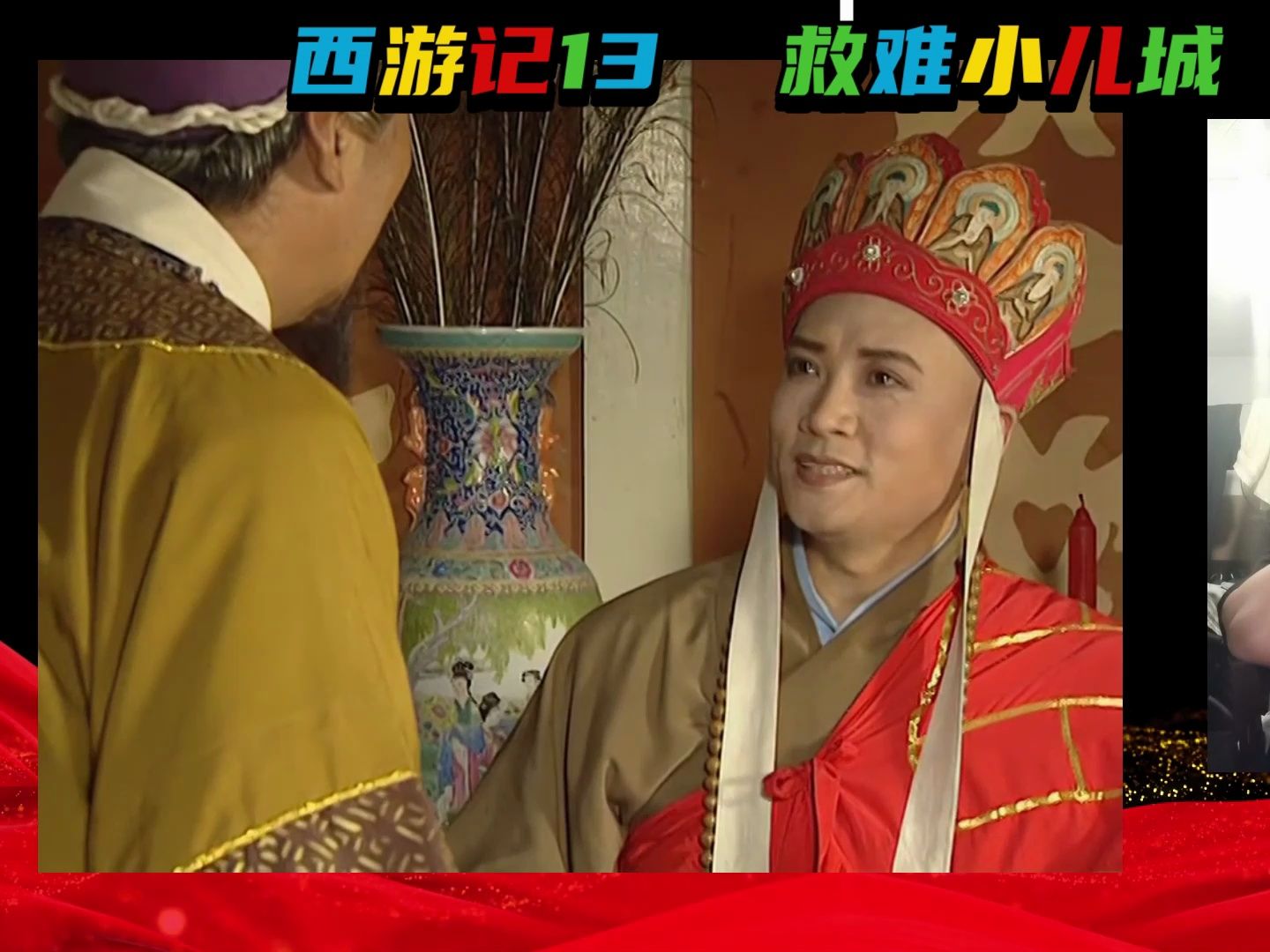 西游记13-3