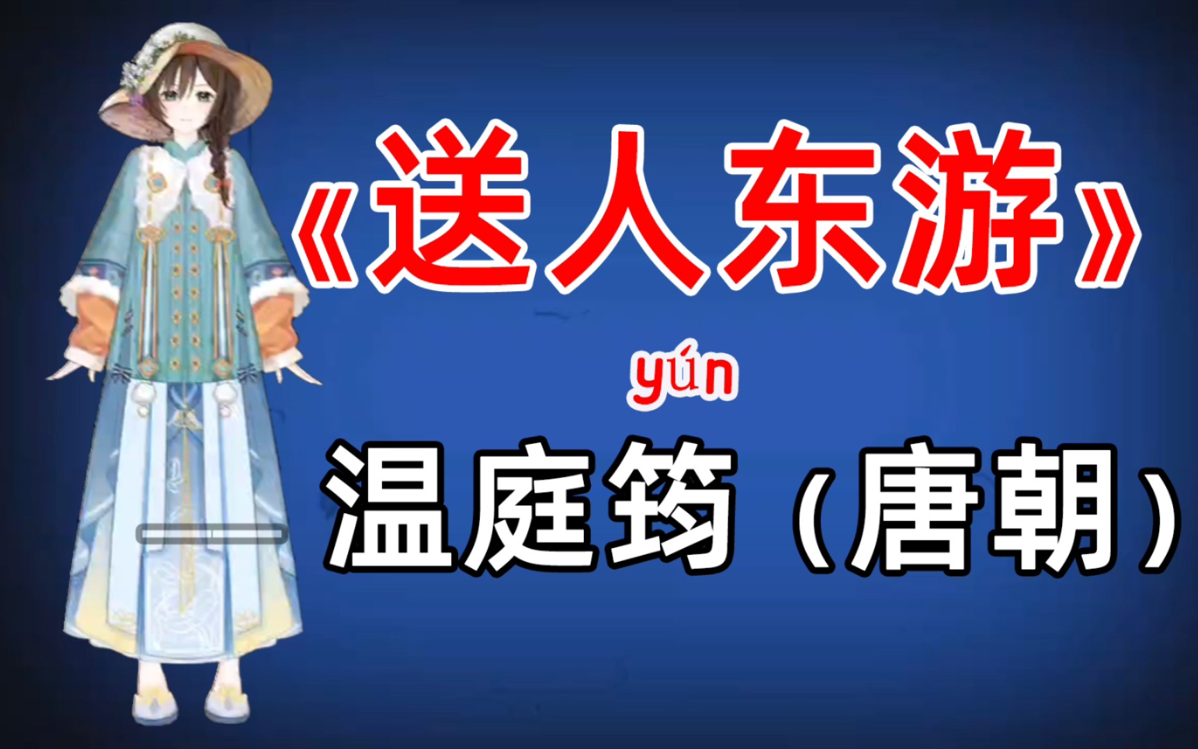 [图]虚拟人读诗：唐诗三百首《送人东游》温庭筠（yún）（唐朝）何当重（chóng）相（xiāng）见，樽（zūn）酒慰离颜。