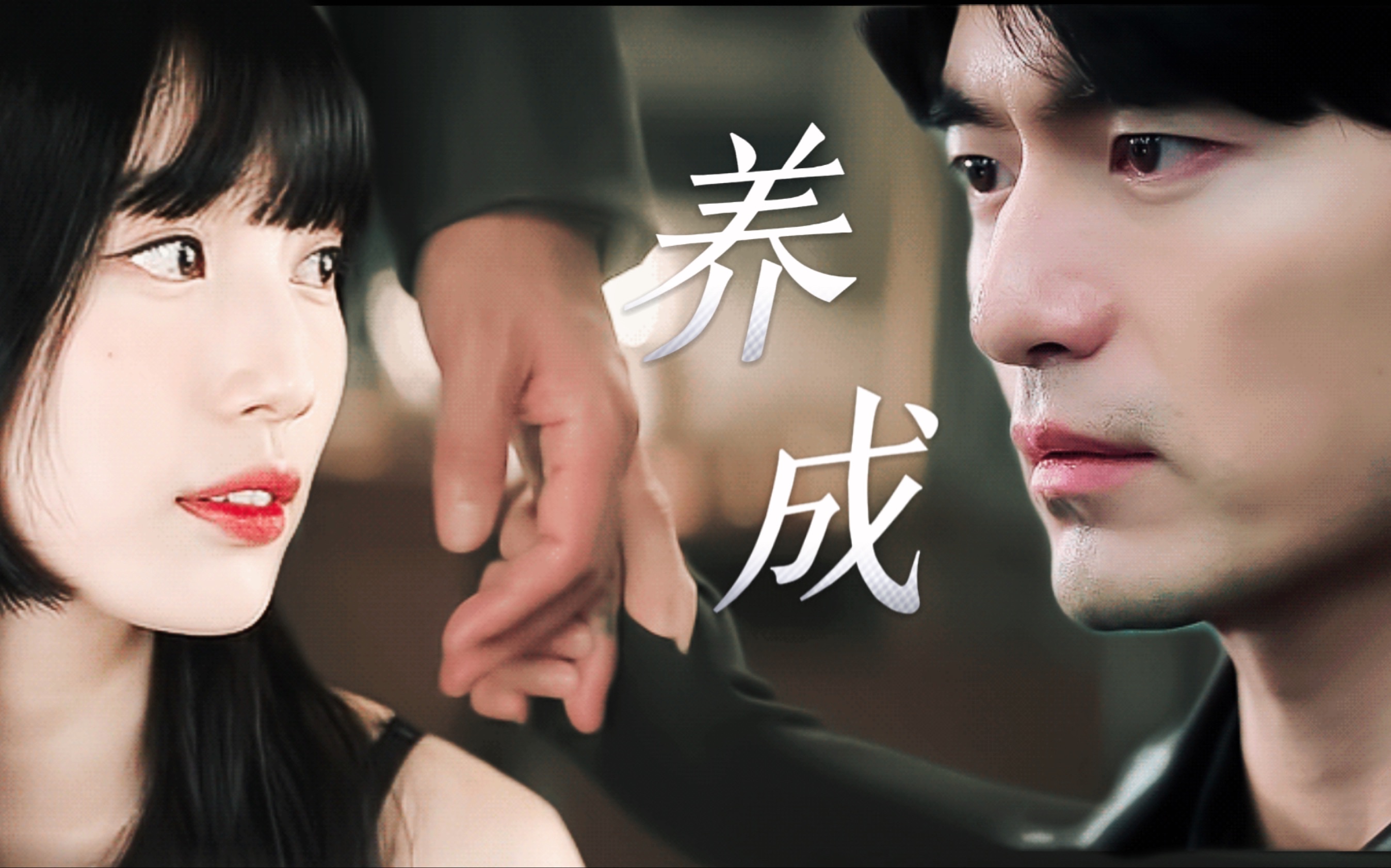 我的女神室友斗娜|裴秀智*李阵郁 年上大叔*年下女爱豆 这不就是养成