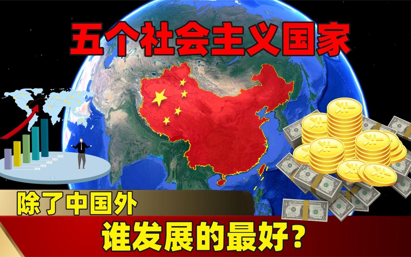 世界上仅存的五个社会主义国家,除了中国外,谁发展的最好?