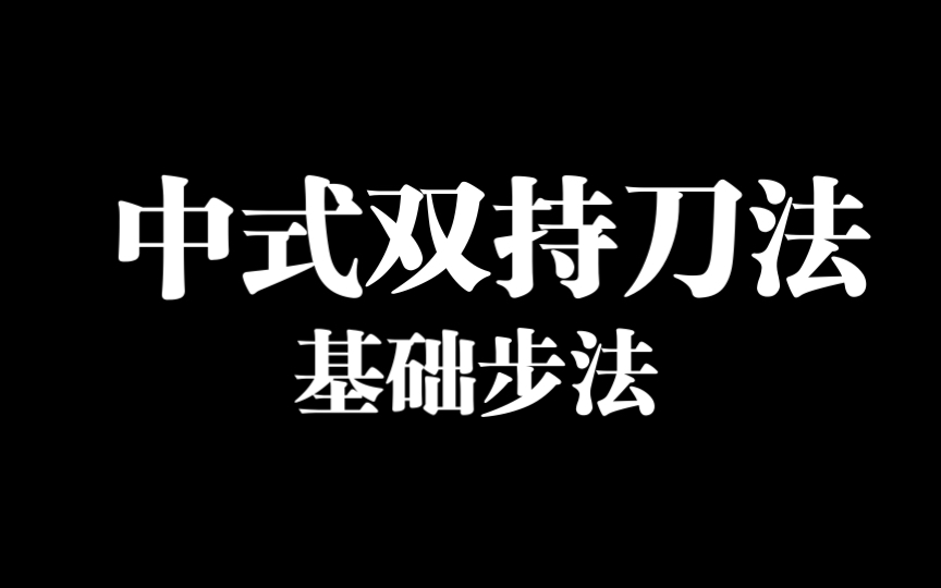 [图]武术基础07:双刀看走教学，顺步拗步与旋转连接