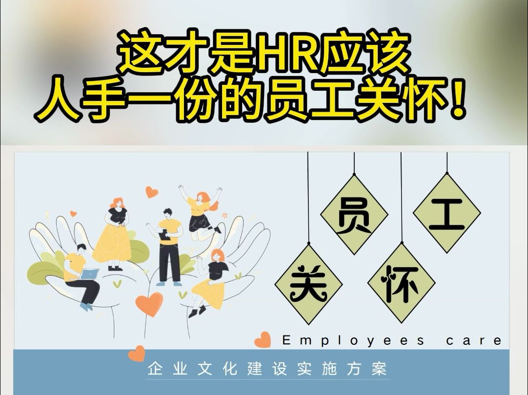 这才是HR应该人手一份的员工关怀1哔哩哔哩bilibili