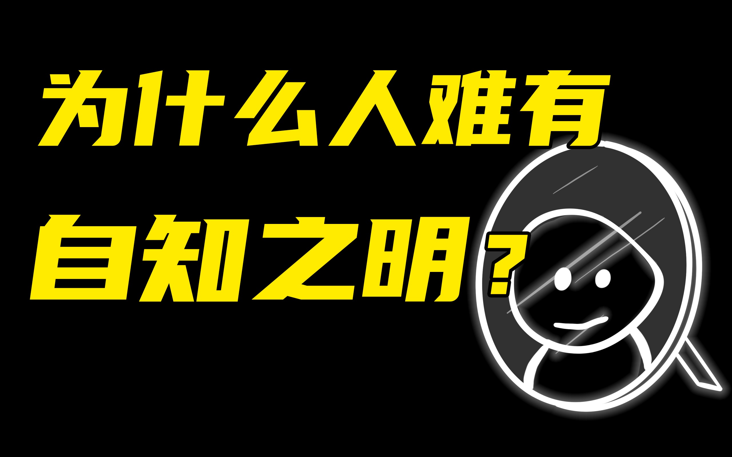 [图]为什么人难有自知之明？自我服务偏见的表现和危害