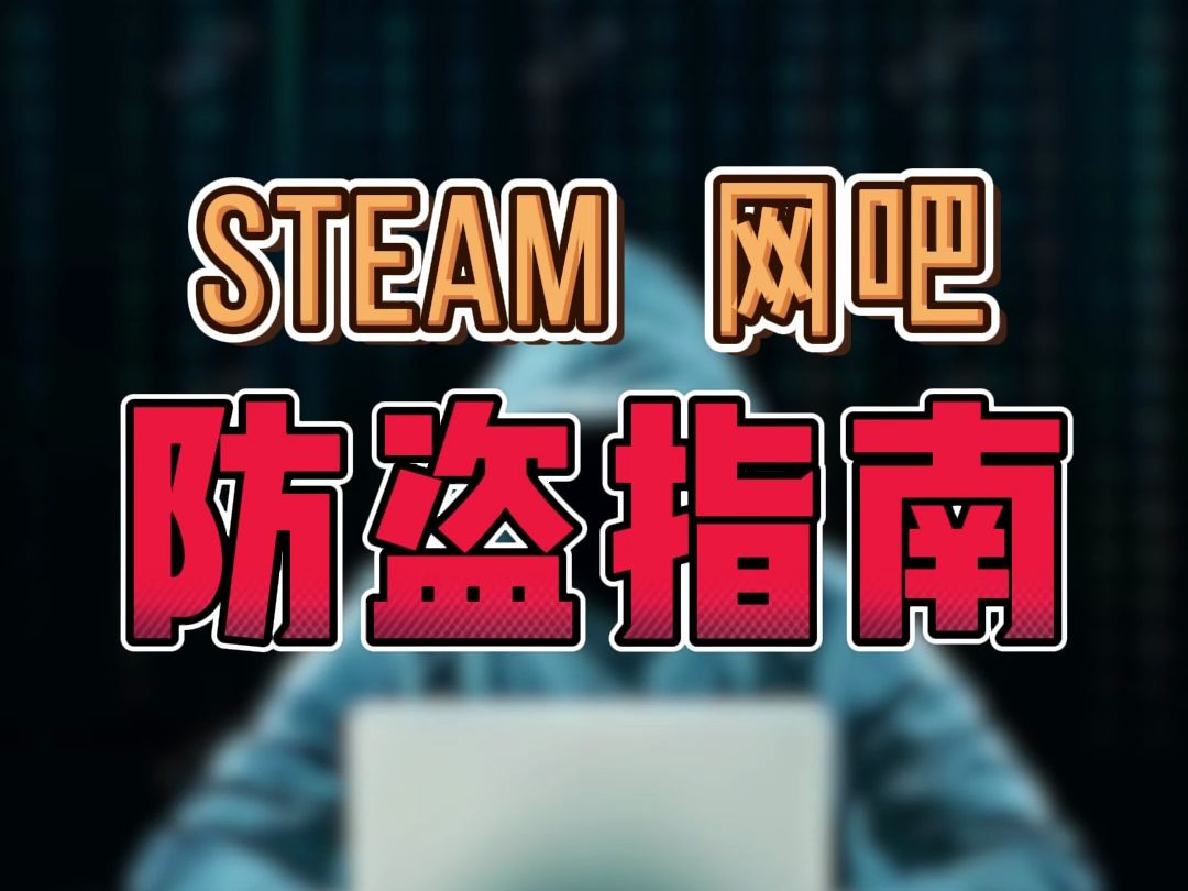 STEAM网吧保姆级防盗指南,常上网吧的兄弟快看过来,让你告别被盗!哔哩哔哩bilibili