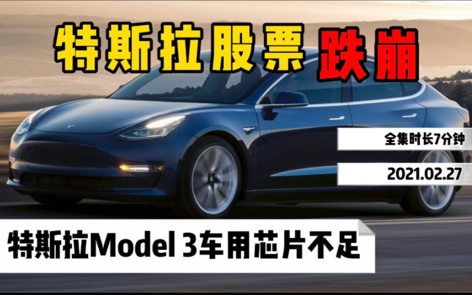 特斯拉股票跌崩,投资建议分享,Model 3美国停产!(转载)哔哩哔哩bilibili