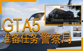 Gta5警察局任务 搜索结果 哔哩哔哩 Bilibili