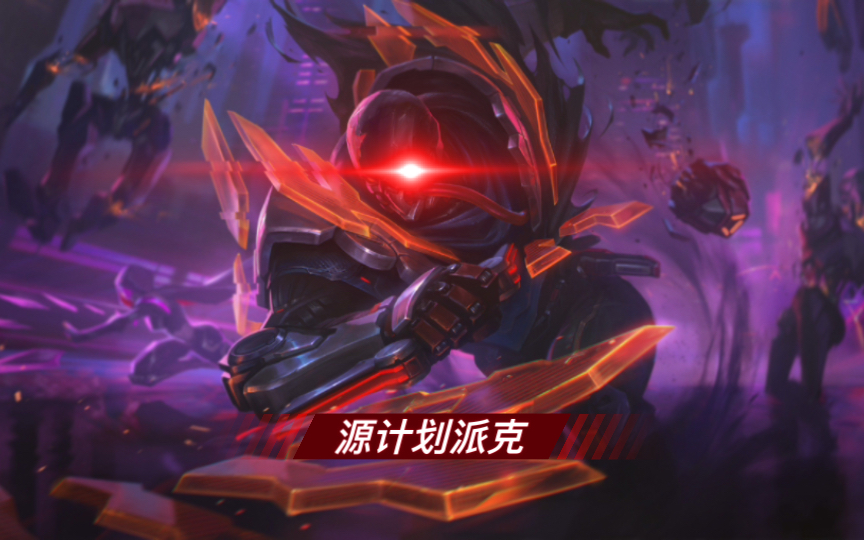 lol手游 源计划 毁灭 派克
