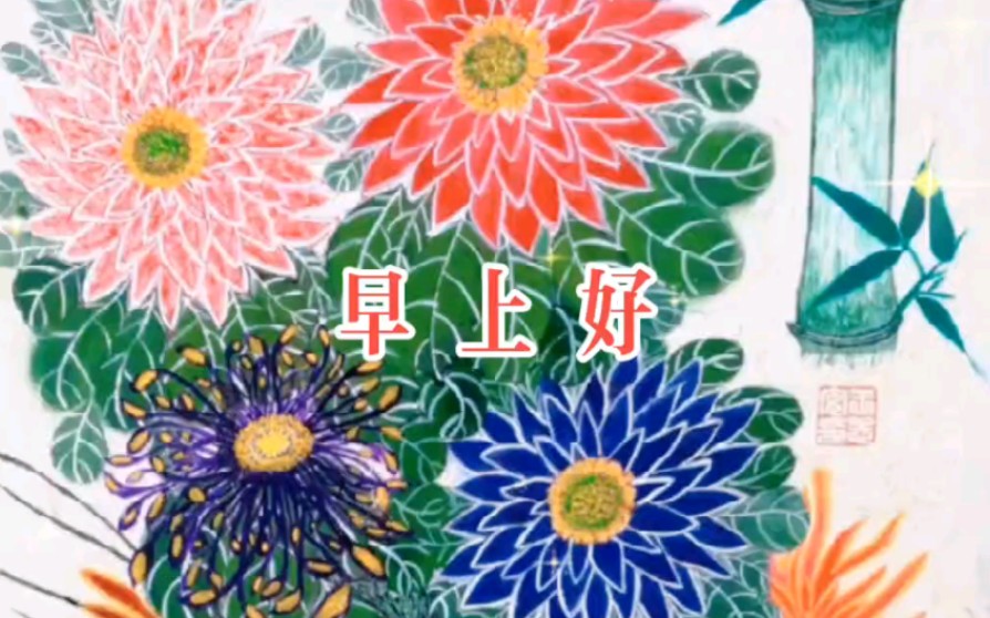 王志安国画,秋菊花开好运来
