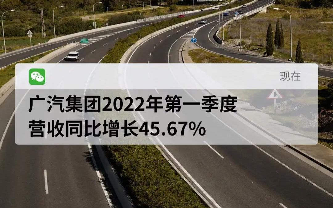 广汽集团2022年第一季度营收同比增长45.67%哔哩哔哩bilibili