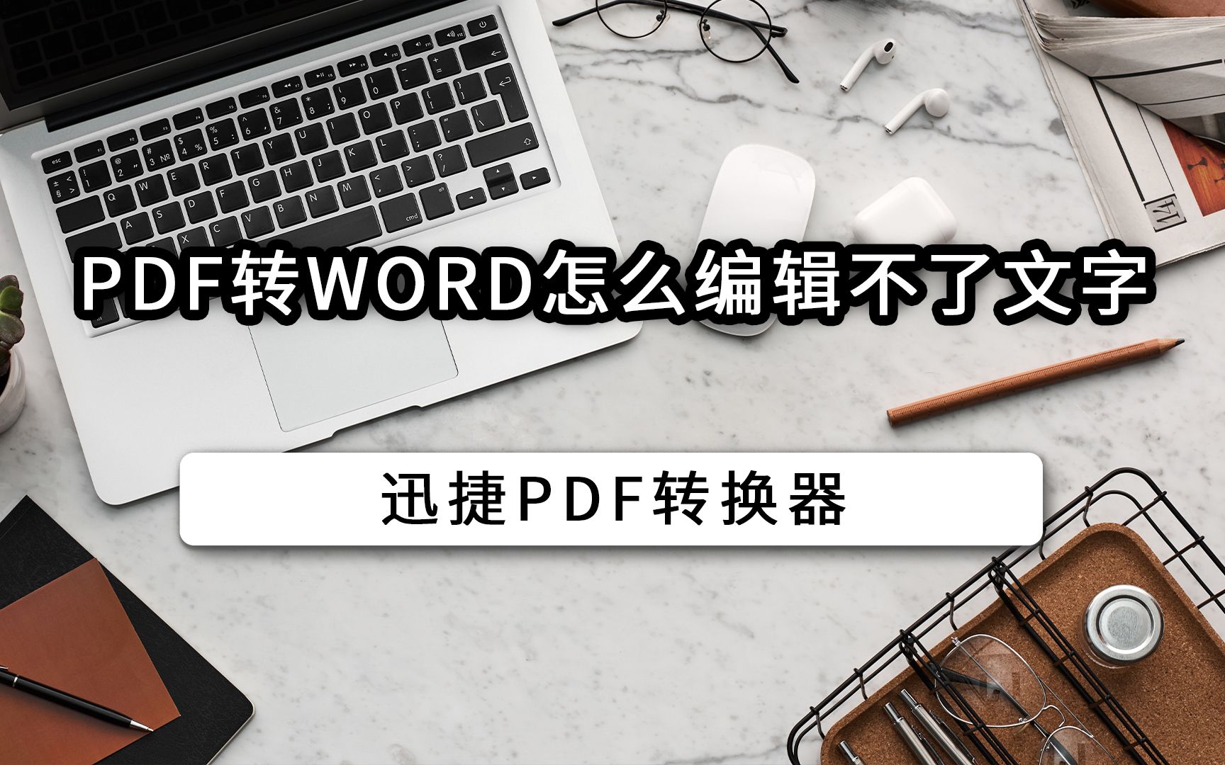 pdf转word怎么编辑不了文字哔哩哔哩bilibili