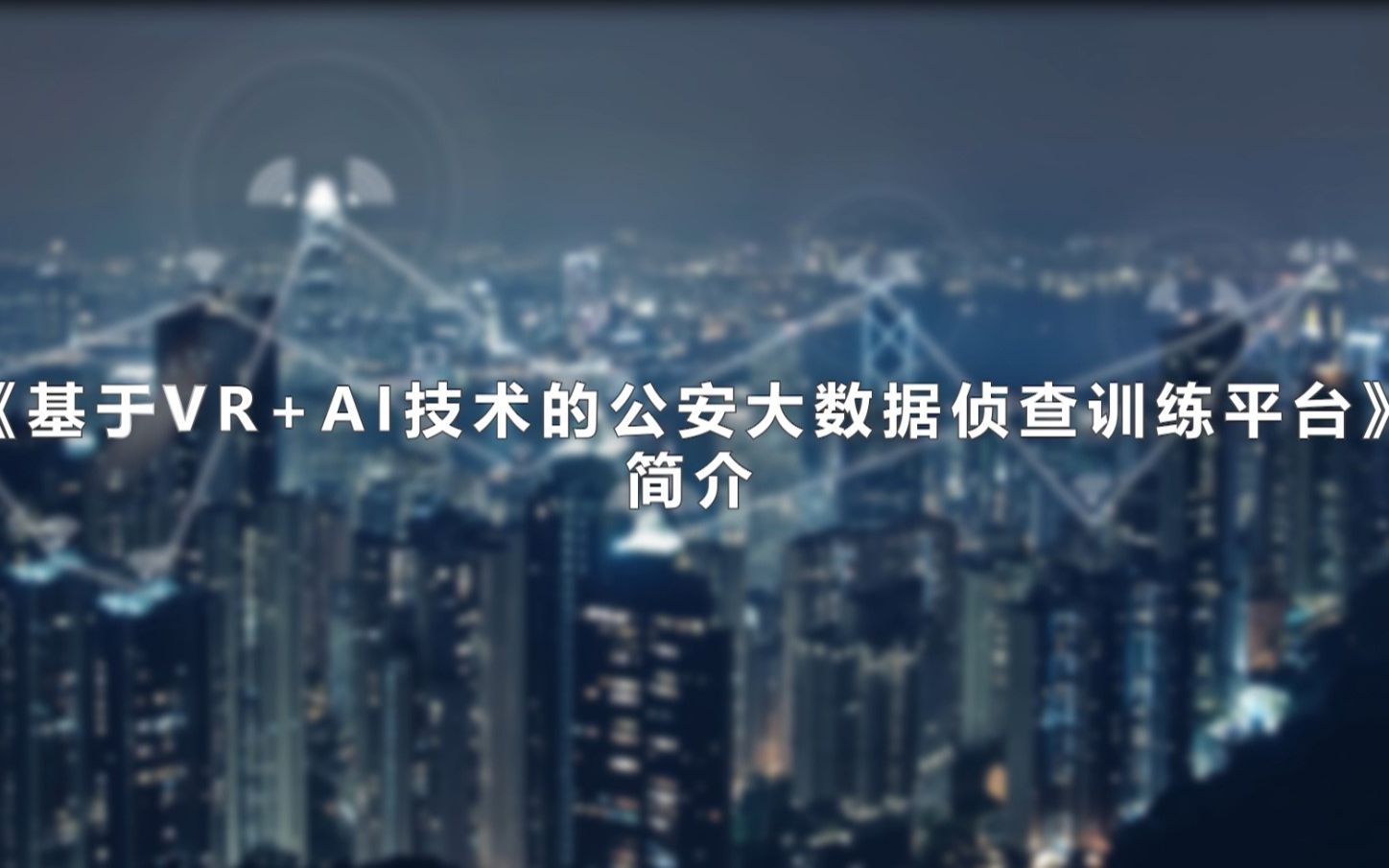 通鹏科技:2020基于VR+AI技术的公安大数据侦查训练平台项目视频哔哩哔哩bilibili