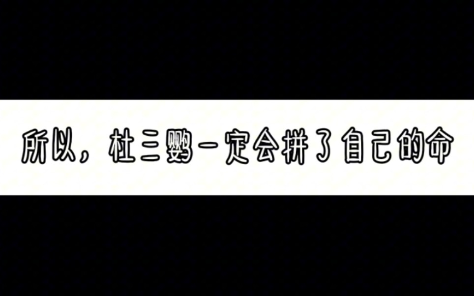 “所以,杜三鹦一定会拼了自己的命去帮助白柳,拯救白柳,甚至不用灵魂交易就成为他手下的最听话的棋子与傀儡.”伴奏:饲神哔哩哔哩bilibili