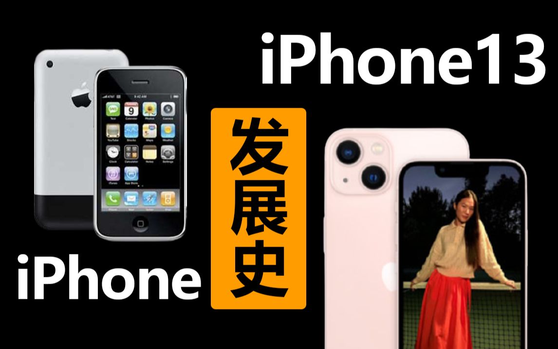 [图]13香不香？回顾历届苹果秋季发布会上的iPhone，你就知道了