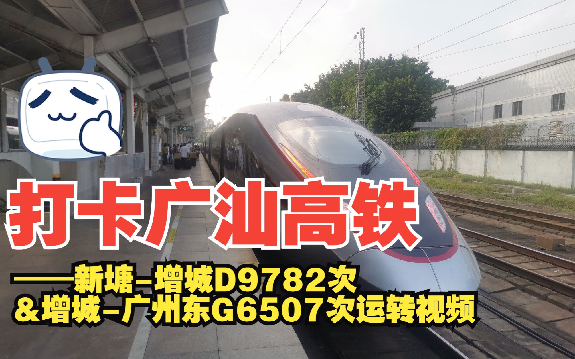 【铁路运转|梦开始的地方】智动司机鸣笛?“这里不run许拍照?”——广汕高铁新塘增城&增城广州东区段体验哔哩哔哩bilibili