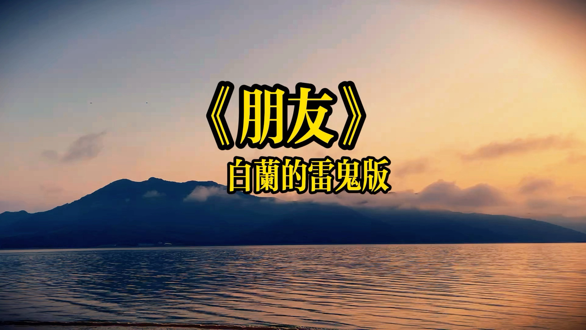 旋律踩着雷鬼的节拍，老歌诉说岁月故事，曾经心中的憧憬再次浮现，你愿意静下心感受这版翻唱吗？#白兰的雷鬼版#松花湖凤凰沙滩