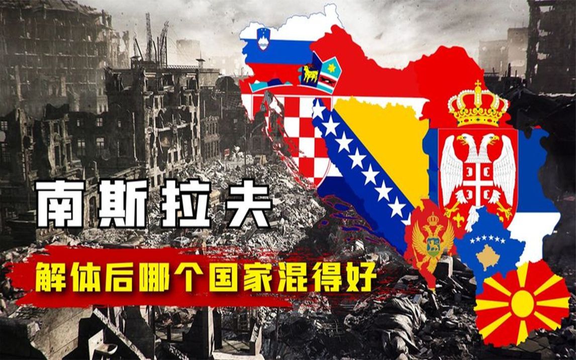 1991年南斯拉夫解体后,被迫分为6个国家,如今哪个国家发展最好