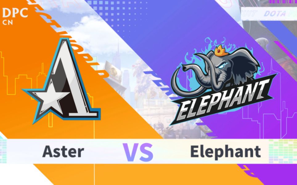 dota2dpc中国联赛s2elephantvsaster5月21日