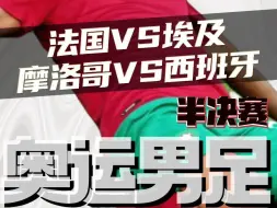 Download Video: 奥运男足：法国vs埃及，摩洛哥vs西班牙，赛前预测