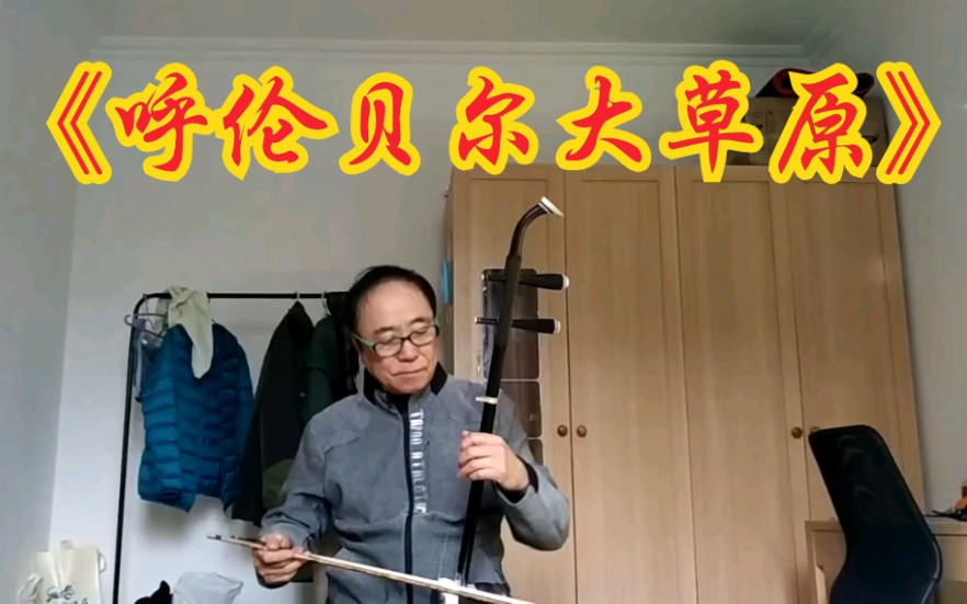 活动作品二胡版呼伦贝尔大草原
