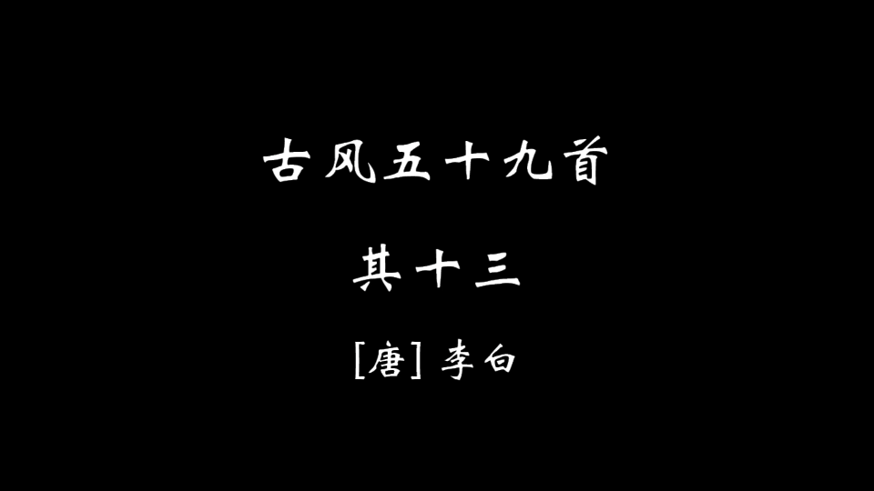 [图]【零叁肆】古风五十九首·其十三