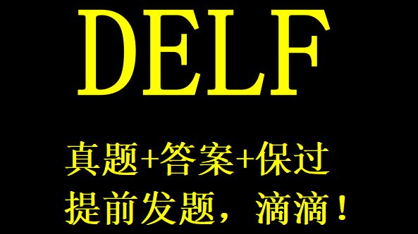 【DELF】法语A1+A2+B1/B2考题资料+真题答案保准!!!!上车安排!!!!哔哩哔哩bilibili