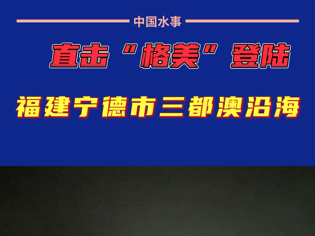 直击“格美”登陆福建宁德市三都澳沿海哔哩哔哩bilibili