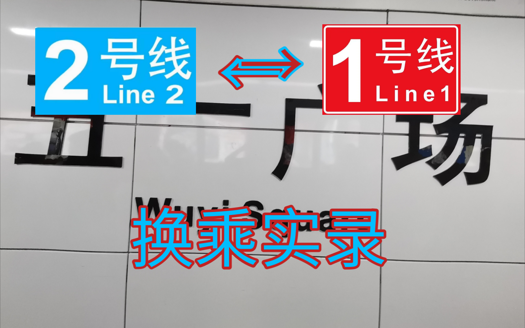 【长沙地铁】节点换乘 超大客流 五一广场站2←→1换乘实录哔哩哔哩bilibili