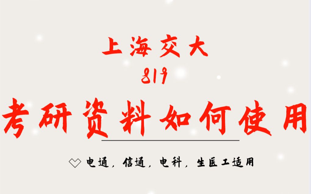 上海交通大学819【资料使用方法】最新上海交通大学819信号与系统上海交大819资料如何使用?哔哩哔哩bilibili