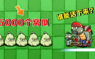 Download Video: 植物大战僵尸：种上5000个窝瓜，有谁能活下来呢？