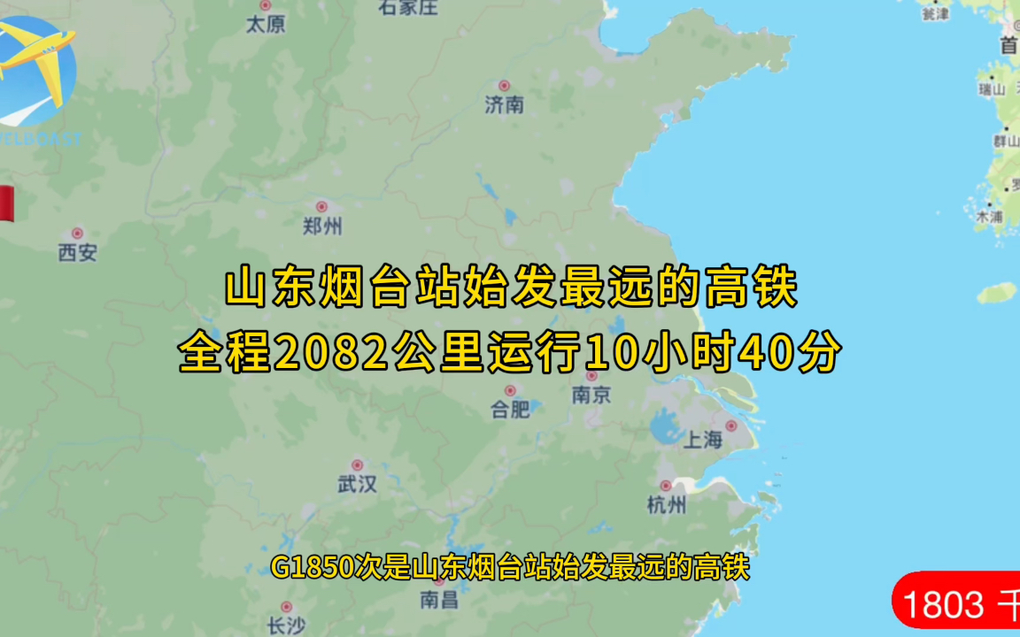 G1850次是山东烟台站始发最远的高铁全程2082公里运行10小时40分哔哩哔哩bilibili