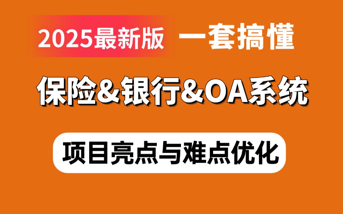 2小时讲透传统CRUD保险&银行&OA系统的亮点与难点优化教程,让你春招面试少走99%的弯路!(2025最新版)哔哩哔哩bilibili