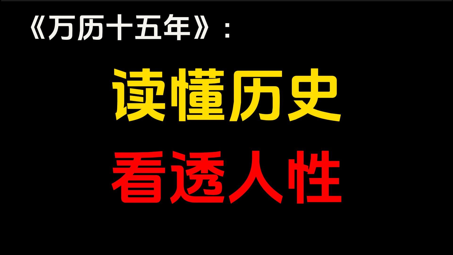 历史的循环,本质上是人性的循环.那些看似复杂的抉择背后,都有着一致的动机和原因.摸不透人性,就会重蹈前人的失败.每一个决策背后都隐藏着对...