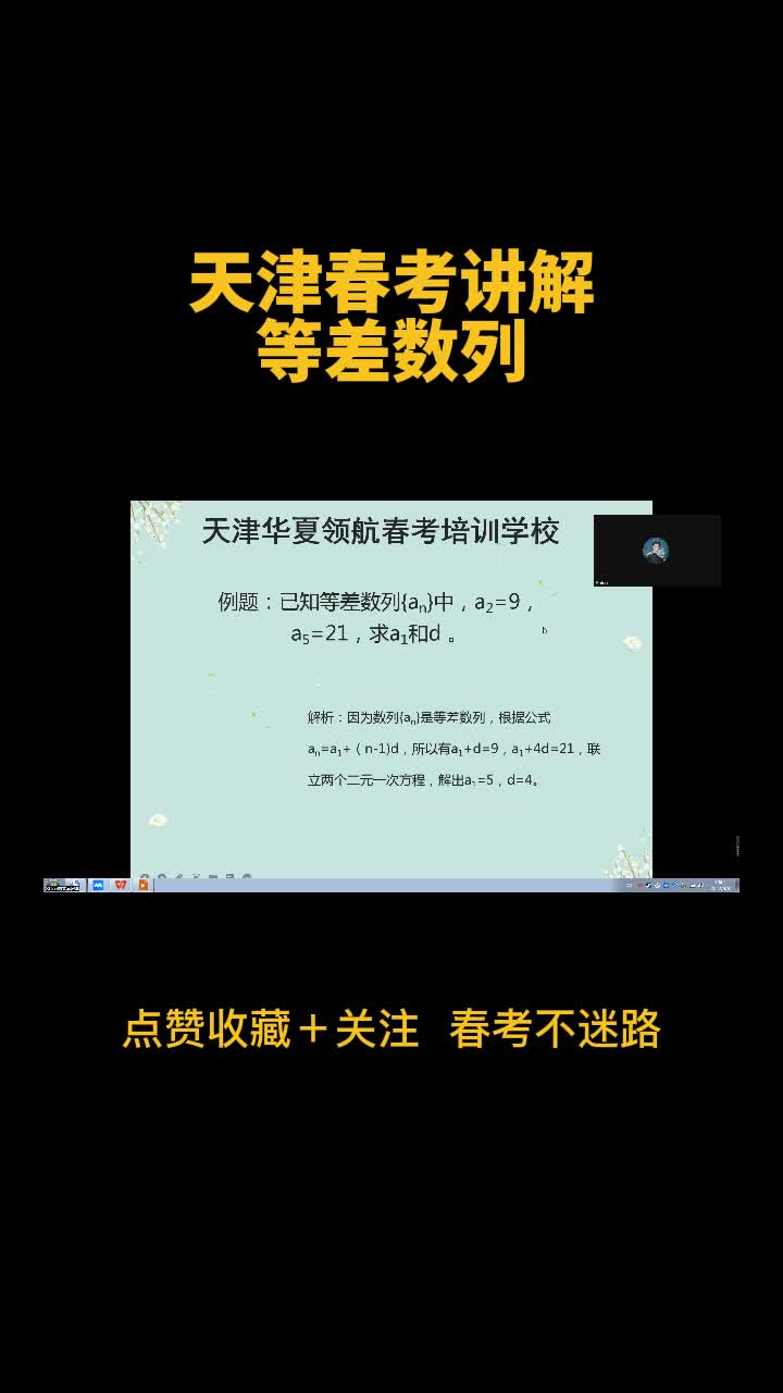 天津春季高考培训哪家好?天津春考培训机构提供春考辅导班;今天老师教大家学习等差数列的知识点哔哩哔哩bilibili