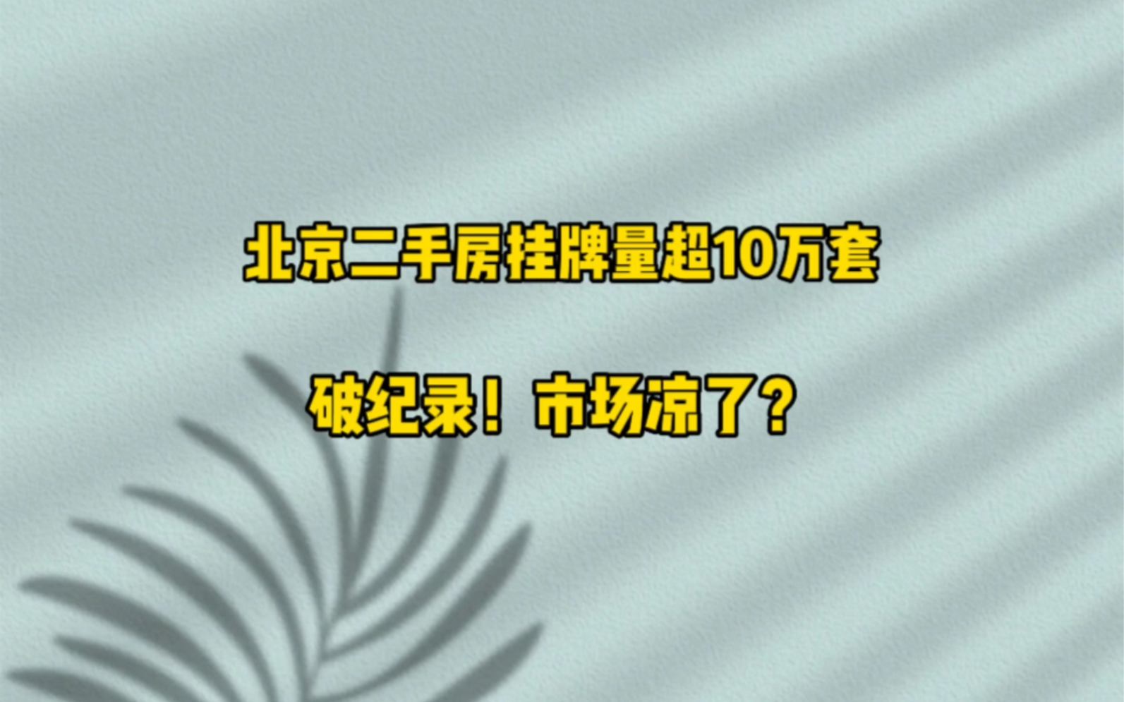 北京二手房挂牌量超10万套,破纪录!市场凉了?哔哩哔哩bilibili