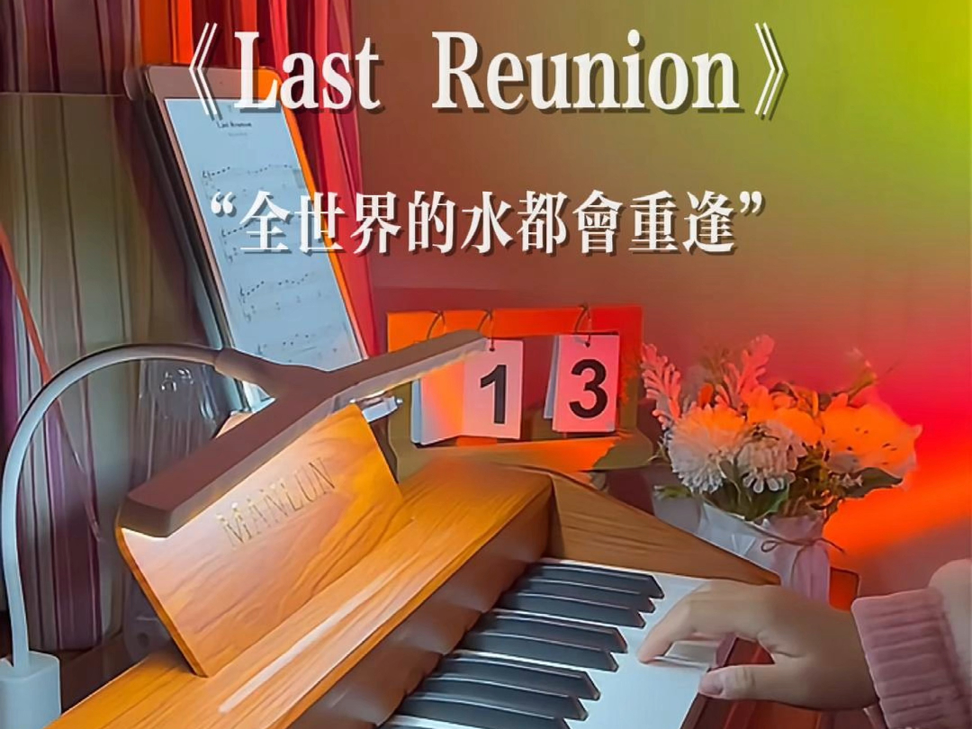 93《last reunion》所谓的浪漫既像告白又像告别